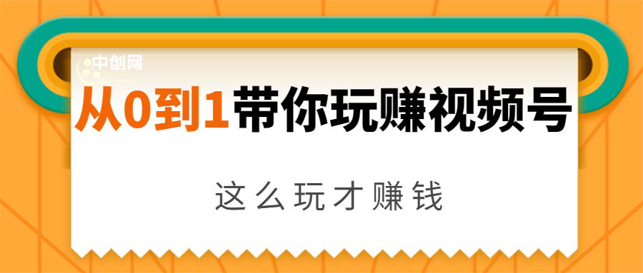 从0到1带你玩赚视频号:这么玩才赚钱,日引流500+日收入1000+核心玩法-聚富社