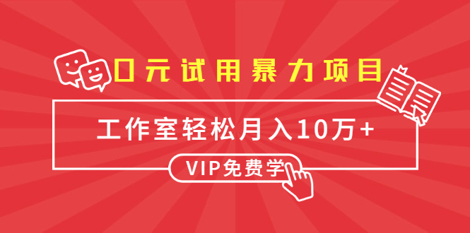 0元试用暴力项目:一个员工每天佣金单500到1000,工作室月入10万+-聚富社