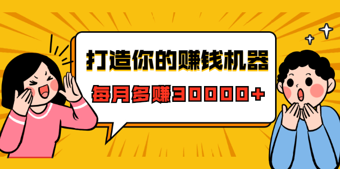 打造你的赚钱机器,微信极速大额成交术,每月多赚30000+(22节课)-聚富社