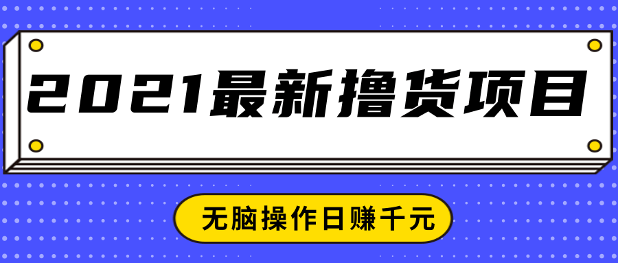 2021最新撸货项目,一部手机即可实现无脑操作轻松日赚千元-聚富社