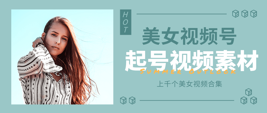个人整理收集的上千个美女视频号起号视频素材【高清无水印】-聚富社
