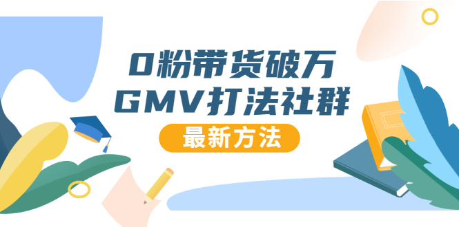 0粉带货破万GMV打法社群，抖音新号快速一场直接破万流量，最新独家方法-聚富社