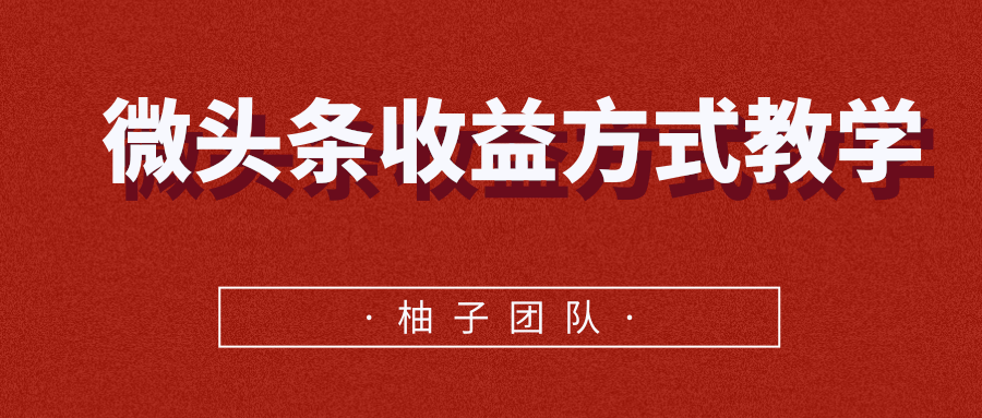 微头条收益方式教学,单条收益可达1000+-聚富社