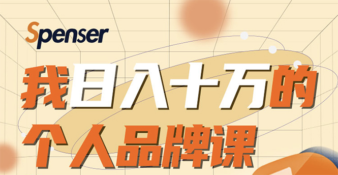 日入十万的个人品牌课,毕业3年上海买房,微信8个月赚百万-聚富社