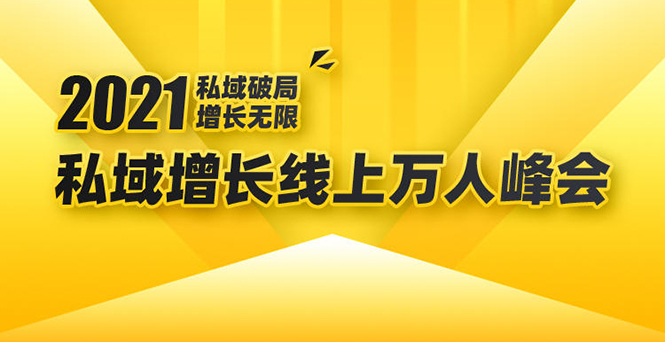2021私域增长万人峰会:新一年私域最新玩法,6个大咖分享他们最新实战经验-聚富社