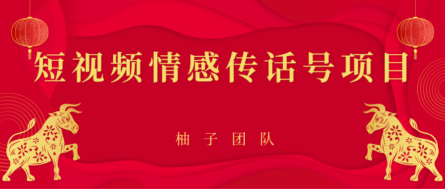 短视频情感传话号项目,细分领域的赚钱门道-聚富社