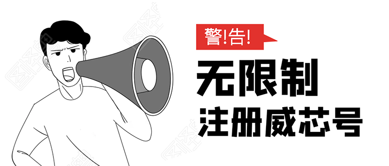 无需辅助,单人每个月无限制注册V芯号的方法(实操方法)-聚富社