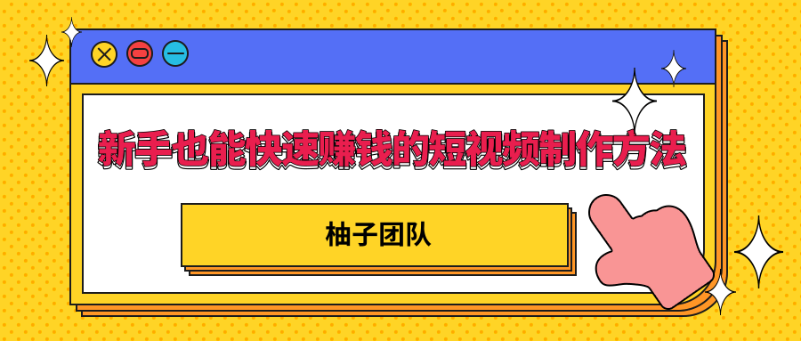 新手也能快速赚钱的五种短视频制作方法,不需要真人出镜 简单易上手-聚富社
