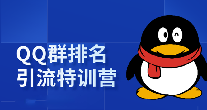 《QQ群排名引流特训营》一个群被动收益1000，是如何做到的（5节视频课）-聚富社