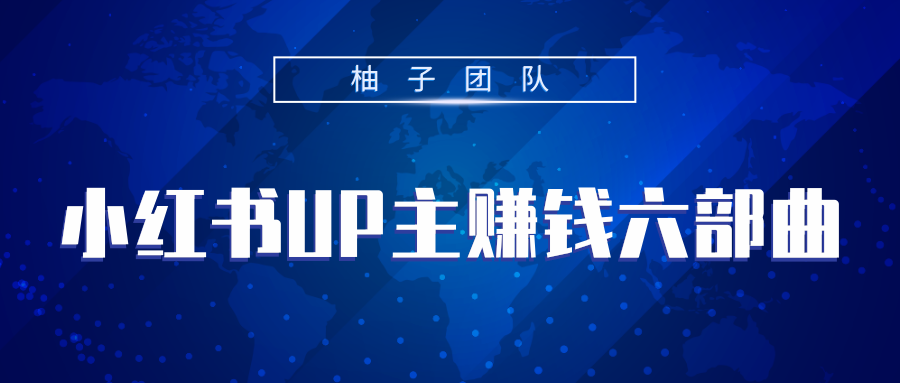小红书UP主赚钱六部曲,掌握方法新手也能月入5000+-聚富社