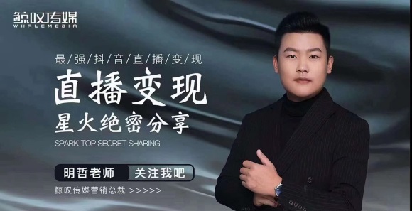 某传媒星火绝密分享课:最强抖音直播变现,实操技巧-聚富社