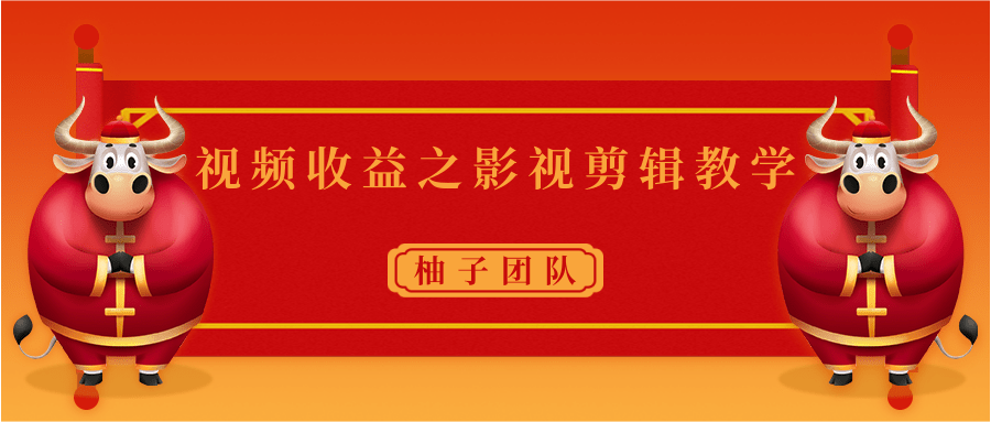 视频收益之影视剪辑教学 一个月赚几千块钱真不难-聚富社