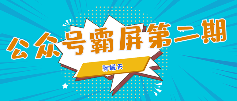 公众号霸屏SEO特训营第二期，普通人如何通过拦截单日涨粉1000人 快速赚钱-聚富社