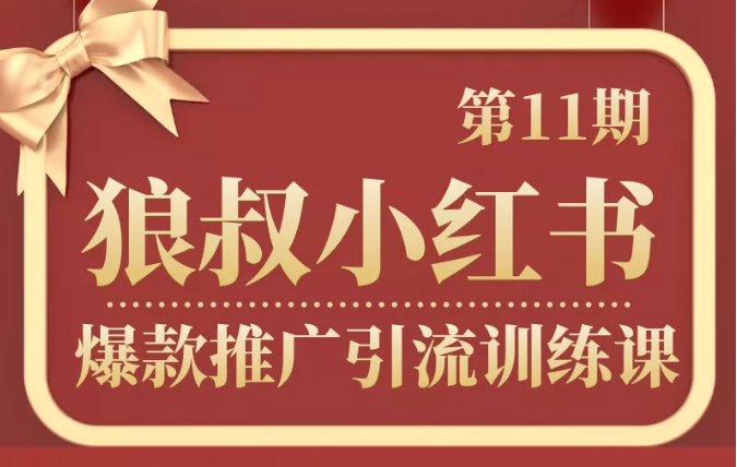 狼叔小红书爆款推广引流训练课第11期,手把手带你玩转小红书-聚富社