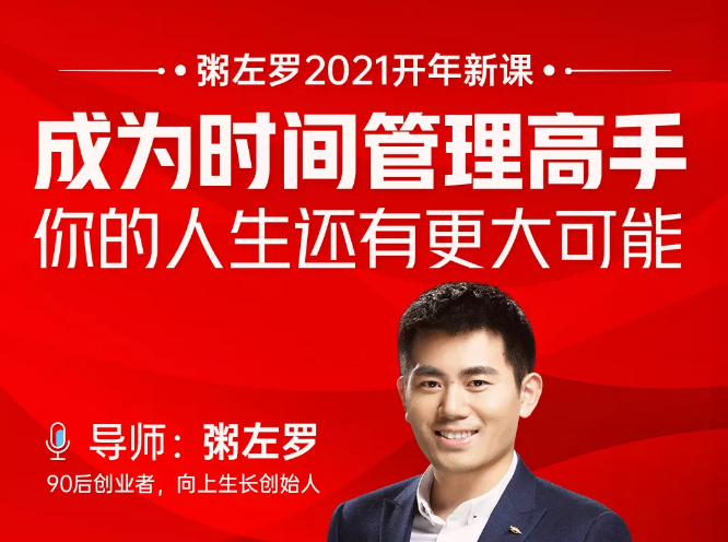 粥左罗2021新课上架!成为时间管理高手,你的人生还有更大可能-聚富社