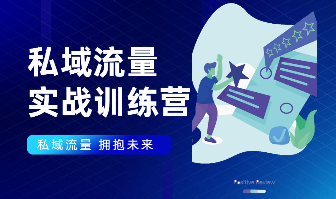 私域流量实战营:7天收获属于您的私域流量池,给你总结出可复制的套路-聚富社