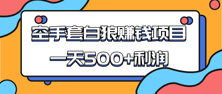 某团队收费项目:空手套白狼,一天500+利润,人人可做-聚富社