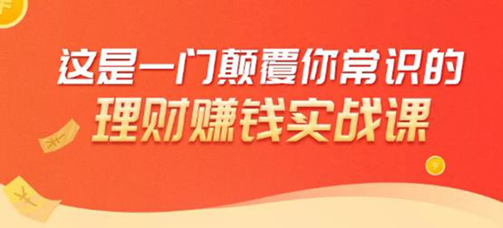 理财赚钱:50个低风险理财大全,抓住2021暴富机遇,理出一套学区房-聚富社