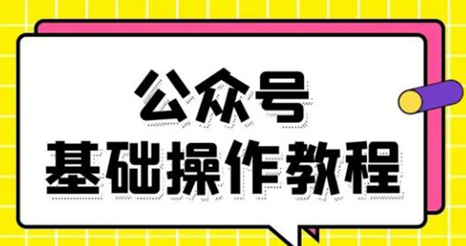 零基础教会你公众号平台搭建、图文编辑、菜单设置等基础操作视频教程-聚富社