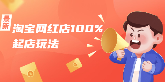 淘宝网红店100%起店玩法:稳定月利润在5000块左右,轻松一人可操作多店-聚富社