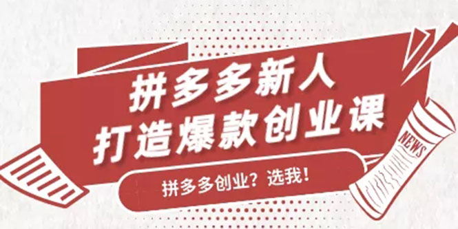 拼多多新人打造爆款创业课:快速引流持续出单,适用于所有新人-聚富社