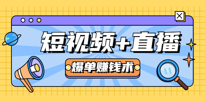 短视频+直播爆单赚钱术,0基础0粉丝 当天开播当天赚 月赚2万(附资料包)-聚富社