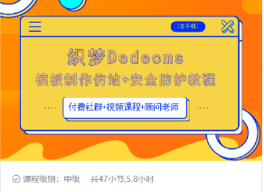 织梦DEDECMS模板制作仿站(含手机)+安全防护教程-聚富社