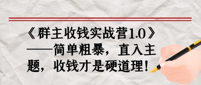 《群主收钱实战营1.0》——简单粗暴,直入主题,收钱才是硬道理-聚富社