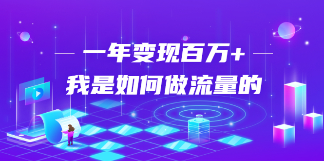 不会引流?强子:一年变现百万+,我是如何做流量的?-聚富社