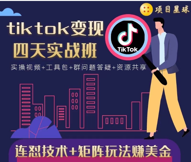 tiktok变现四天实战班，连怼技术+矩阵玩法赚美金！价值998元-聚富社