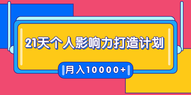 21天个人影响力打造计划,如何操作演讲变现,月入10000+-聚富社