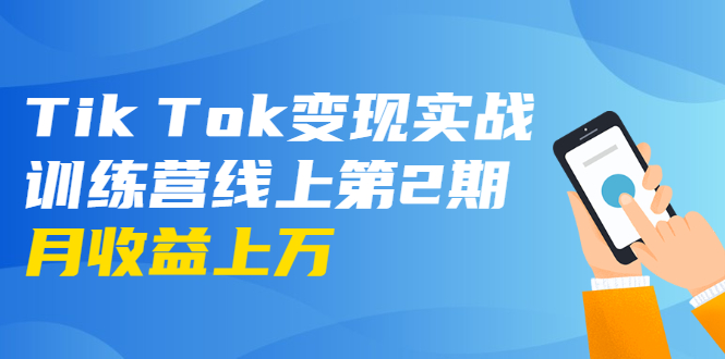 龟课·Tik Tok变现实战训练营线上第2期:日入上百+美刀 月收益上万不成问题-聚富社
