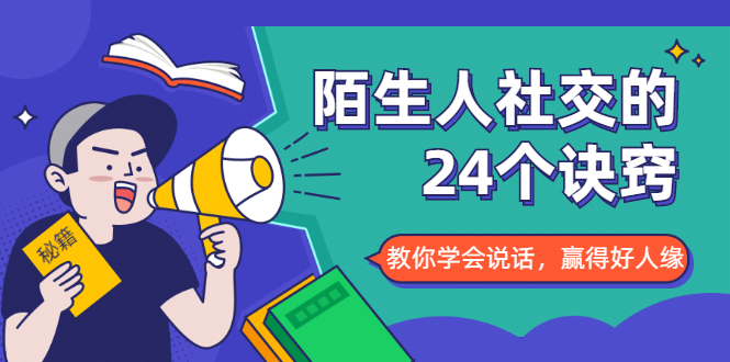 陌生人社交的24个诀窍,化解你的难堪瞬间,教你学会说话,赢得好人缘-聚富社