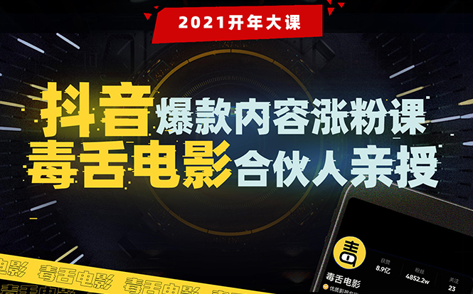 【毒舌电影合伙人亲授】抖音爆款内容涨粉课:5000万大号首次披露涨粉机密-聚富社