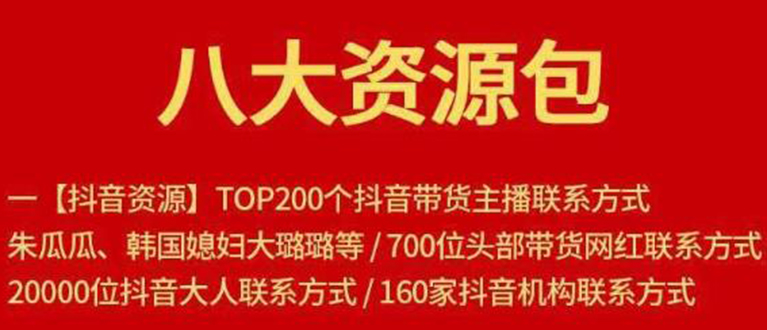 八大资源包:含抖音主播资源,淘宝直播资源,快收网红资源,小红书资源等-聚富社
