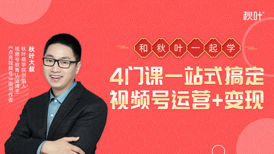 秋叶大叔4门课一站式搞定视频号运营+变现-聚富社