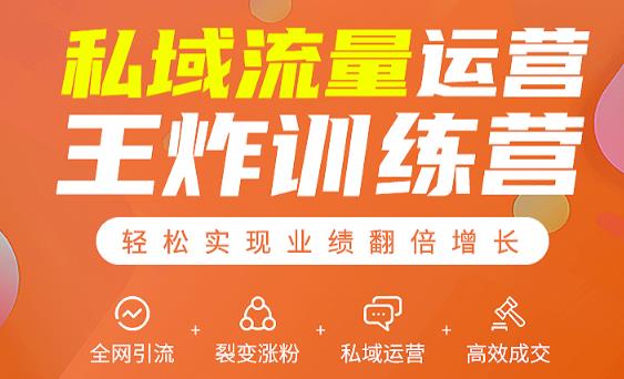 私域流量运营王炸训练营:全网引流+裂变涨粉+私域运营+高效成交-聚富社