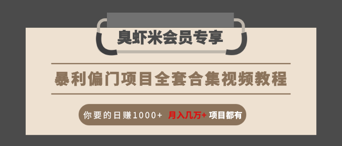 暴利偏门项目全套合集视频教程:你要的日赚1000+月入几万+项目都有-聚富社