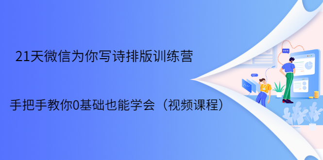 21天微信排版训练营,手把手教你0基础也能学会(视频课程)-聚富社