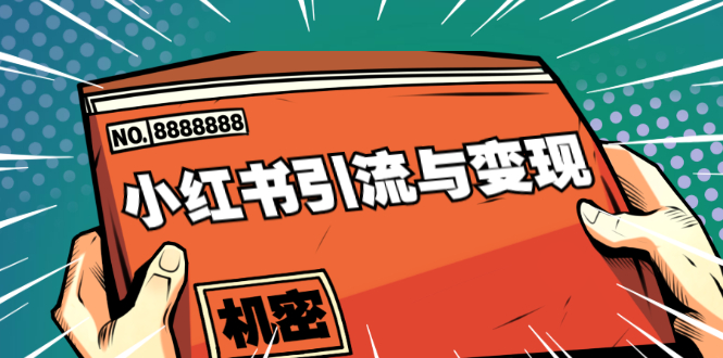 小红书引流与变现:从0-1手把手带你快速掌握小红书涨粉核心玩法进行变现-聚富社