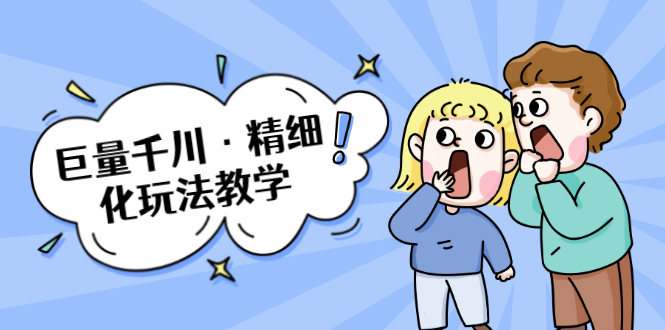巨量千川·精细化玩法教学:玩转抖音小店,快速爆单核心的玩法-聚富社