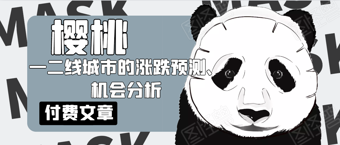 樱桃大房子·一二线城市的涨跌预测、机会分析!【付费文章】-聚富社