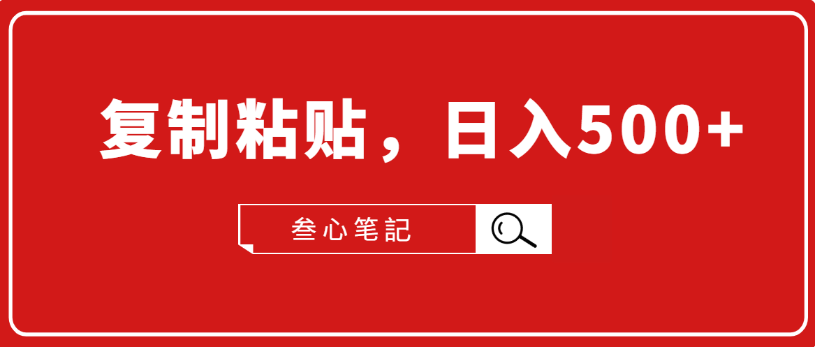 叁心笔記·小白入门项目,复制粘贴,日入500+【付费文章】-聚富社