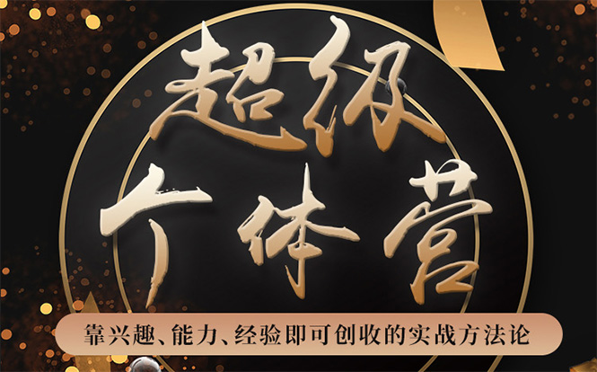 超级个体营:解锁个人“优势”,实现个人品牌持续变现-聚富社