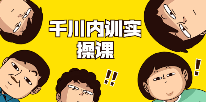数据哥·千川内训实操课,轻松获取流量,直播带货变现-聚富社