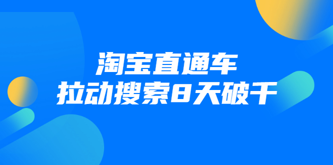 进阶战速课：淘宝直通车拉动搜索8天破千-聚富社