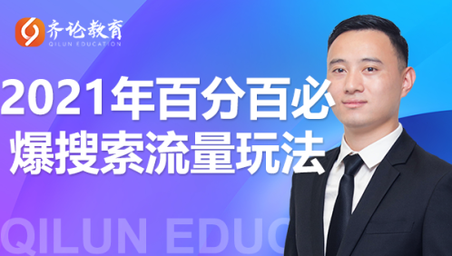 齐论教育·2021年百分百必爆搜索流量玩法，价值598元-聚富社