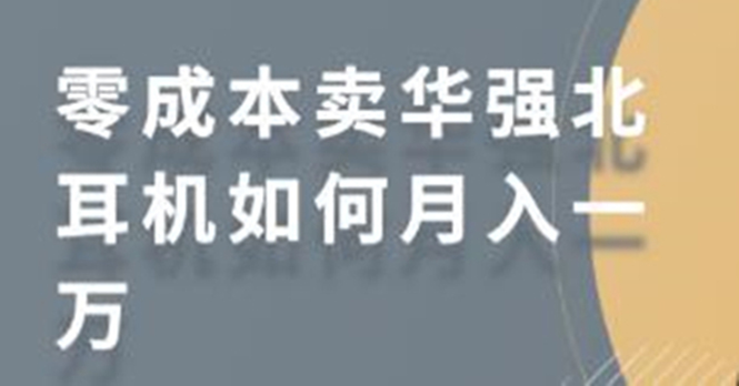 零成本卖华强北耳机如何月入10000+,教你在小红书上卖华强北耳机-聚富社