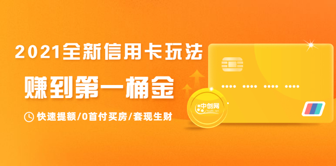 2021全新信用卡玩法:快速提额/0首付买房/套现生财,赚到第一桶金-聚富社