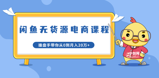 龟课·闲鱼无货源电商课程第20期:闲鱼项目操盘手带你从0到月入20万+-聚富社